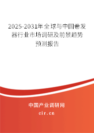 2025-2031年全球與中國卷發(fā)器行業(yè)市場調(diào)研及前景趨勢預(yù)測報(bào)告