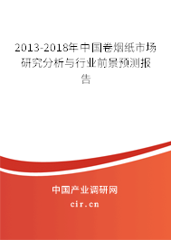 2013-2018年中國卷煙紙市場研究分析與行業(yè)前景預測報告 2013-2018年中國卷煙紙市場研究分析與行業(yè)前景預測報告