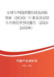 全球與中國烤箱控制晶體振蕩器(OCXO)行業(yè)發(fā)展調(diào)研與市場前景預(yù)測報告(2024-2030年) 全球與中國烤箱控制晶體振蕩器(OCXO)行業(yè)發(fā)展調(diào)研與市場前景預(yù)測報告(2024-2030年)