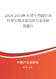 2024-2030年全球與中國(guó)空間桁架市場(chǎng)深度調(diào)研與發(fā)展趨勢(shì)報(bào)告 2024-2030年全球與中國(guó)空間桁架市場(chǎng)深度調(diào)研與發(fā)展趨勢(shì)報(bào)告