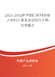 2025-2031年中國(guó)口腔科骨植入材料行業(yè)發(fā)展調(diào)研與市場(chǎng)前景報(bào)告