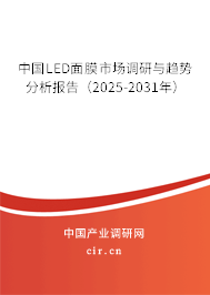 中國(guó)LED面膜市場(chǎng)調(diào)研與趨勢(shì)分析報(bào)告（2025-2031年）