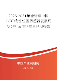 2025-2031年全球與中國(guó)LVDT線性位置傳感器發(fā)展現(xiàn)狀分析及市場(chǎng)前景預(yù)測(cè)報(bào)告