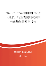 2026-2032年中國廉價航空（廉航）行業(yè)發(fā)展現狀調研與市場前景預測報告
