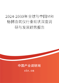 2024-2030年全球與中國MRI脈搏血氧儀行業(yè)現(xiàn)狀深度調研與發(fā)展趨勢報告