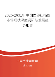 2025-2031年中國(guó)面部掃描儀市場(chǎng)現(xiàn)狀深度調(diào)研與發(fā)展趨勢(shì)報(bào)告 2025-2031年中國(guó)面部掃描儀市場(chǎng)現(xiàn)狀深度調(diào)研與發(fā)展趨勢(shì)報(bào)告