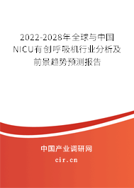2022-2028年全球與中國(guó)NICU有創(chuàng)呼吸機(jī)行業(yè)分析及前景趨勢(shì)預(yù)測(cè)報(bào)告 2022-2028年全球與中國(guó)NICU有創(chuàng)呼吸機(jī)行業(yè)分析及前景趨勢(shì)預(yù)測(cè)報(bào)告