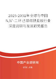 2025-2031年全球與中國(guó)N,N'-二環(huán)己基碳酰亞胺行業(yè)深度調(diào)研與發(fā)展趨勢(shì)報(bào)告