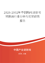2026-2032年中國(guó)腦電波信號(hào)轉(zhuǎn)換器行業(yè)分析與前景趨勢(shì)報(bào)告