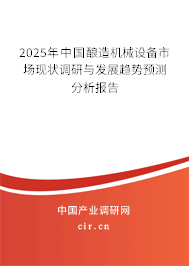 2025年中國釀造機械設(shè)備市場現(xiàn)狀調(diào)研與發(fā)展趨勢預(yù)測分析報告