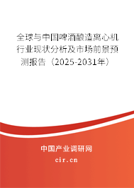 全球與中國啤酒釀造離心機(jī)行業(yè)現(xiàn)狀分析及市場前景預(yù)測報(bào)告(2025-2031年) 全球與中國啤酒釀造離心機(jī)行業(yè)現(xiàn)狀分析及市場前景預(yù)測報(bào)告(2025-2031年)