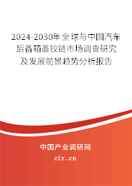 2024-2030年全球與中國(guó)汽車后備箱蓋鉸鏈?zhǔn)袌?chǎng)調(diào)查研究及發(fā)展前景趨勢(shì)分析報(bào)告