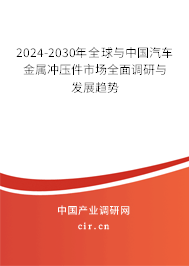2024-2030年全球與中國汽車金屬沖壓件市場全面調(diào)研與發(fā)展趨勢