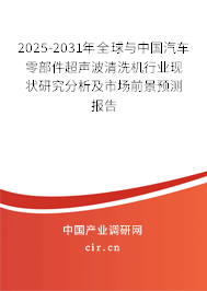 2025-2031年全球與中國汽車零部件超聲波清洗機行業(yè)現(xiàn)狀研究分析及市場前景預測報告