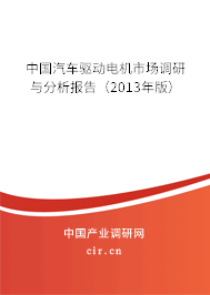 中國(guó)汽車驅(qū)動(dòng)電機(jī)市場(chǎng)調(diào)研與分析報(bào)告（2013年版）