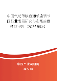 中國(guó)氣動(dòng)薄膜直通單座調(diào)節(jié)閥行業(yè)發(fā)展研究與市場(chǎng)前景預(yù)測(cè)報(bào)告(2026年版) 中國(guó)氣動(dòng)薄膜直通單座調(diào)節(jié)閥行業(yè)發(fā)展研究與市場(chǎng)前景預(yù)測(cè)報(bào)告(2026年版)