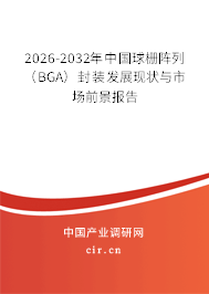 2026-2032年中國(guó)球柵陣列（BGA）封裝發(fā)展現(xiàn)狀與市場(chǎng)前景報(bào)告