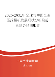 2025-2031年全球與中國全液壓挖掘機發(fā)展現(xiàn)狀分析及前景趨勢預測報告