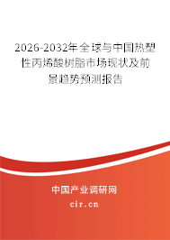 2026-2032年全球與中國(guó)熱塑性丙烯酸樹脂市場(chǎng)現(xiàn)狀及前景趨勢(shì)預(yù)測(cè)報(bào)告