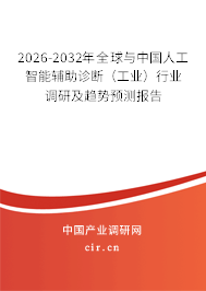 2026-2032年全球與中國人工智能輔助診斷（工業(yè)）行業(yè)調研及趨勢預測報告
