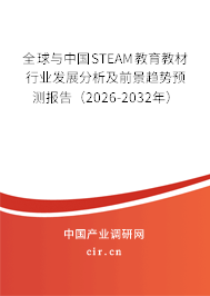 全球與中國STEAM教育教材行業(yè)發(fā)展分析及前景趨勢預(yù)測報(bào)告（2026-2032年）