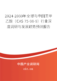 2024-2030年全球與中國三甲乙酸（CAS 75-98-9）行業(yè)深度調(diào)研與發(fā)展趨勢預(yù)測報告