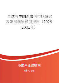 全球與中國殺蟲劑市場研究及發(fā)展前景預(yù)測報告(2025-2031年) 全球與中國殺蟲劑市場研究及發(fā)展前景預(yù)測報告(2025-2031年)