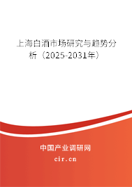 上海白酒市場(chǎng)研究與趨勢(shì)分析（2025-2031年）