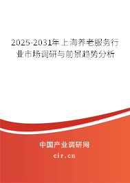 2025-2031年上海養(yǎng)老服務(wù)行業(yè)市場調(diào)研與前景趨勢分析 2025-2031年上海養(yǎng)老服務(wù)行業(yè)市場調(diào)研與前景趨勢分析