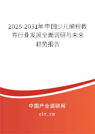 2025-2031年中國(guó)少兒編程教育行業(yè)發(fā)展全面調(diào)研與未來(lái)趨勢(shì)報(bào)告