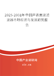 2025-2031年中國聲表面波濾波器市場現(xiàn)狀與發(fā)展趨勢報告 2025-2031年中國聲表面波濾波器市場現(xiàn)狀與發(fā)展趨勢報告