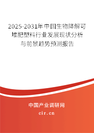 2025-2031年中國生物降解可堆肥塑料行業(yè)發(fā)展現(xiàn)狀分析與前景趨勢(shì)預(yù)測(cè)報(bào)告