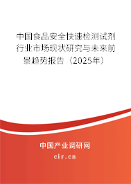 中國(guó)食品安全快速檢測(cè)試劑行業(yè)市場(chǎng)現(xiàn)狀研究與未來(lái)前景趨勢(shì)報(bào)告(2025年) 中國(guó)食品安全快速檢測(cè)試劑行業(yè)市場(chǎng)現(xiàn)狀研究與未來(lái)前景趨勢(shì)報(bào)告(2025年)