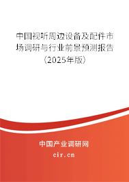 中國(guó)視聽周邊設(shè)備及配件市場(chǎng)調(diào)研與行業(yè)前景預(yù)測(cè)報(bào)告（2025年版）