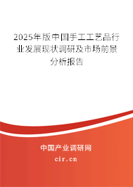 2025年版中國手工工藝品行業(yè)發(fā)展現(xiàn)狀調(diào)研及市場前景分析報告