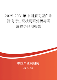2025-2031年中國瘦肉型白條豬肉行業(yè)現(xiàn)狀調(diào)研分析與發(fā)展趨勢預(yù)測報告