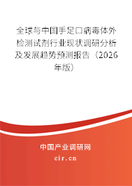 全球與中國手足口病毒體外檢測試劑行業(yè)現(xiàn)狀調(diào)研分析及發(fā)展趨勢預(yù)測報(bào)告（2026年版）
