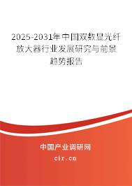 2025-2031年中國雙數(shù)顯光纖放大器行業(yè)發(fā)展研究與前景趨勢報(bào)告