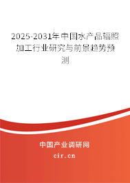 2025-2031年中國水產(chǎn)品輻照加工行業(yè)研究與前景趨勢預(yù)測