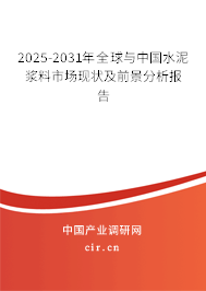 2025-2031年全球與中國水泥漿料市場現(xiàn)狀及前景分析報告