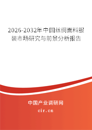 2026-2032年中國絲綢面料服裝市場研究與前景分析報告
