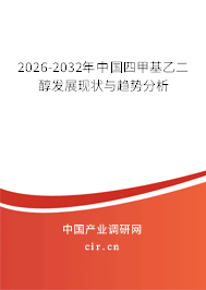 2026-2032年中國四甲基乙二醇發(fā)展現(xiàn)狀與趨勢分析