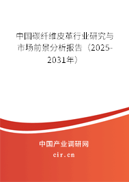 中國碳纖維皮革行業(yè)研究與市場前景分析報告(2025-2031年) 中國碳纖維皮革行業(yè)研究與市場前景分析報告(2025-2031年)