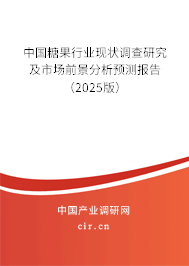 中國糖果行業(yè)現(xiàn)狀調(diào)查研究及市場前景分析預(yù)測報告（2025版）
