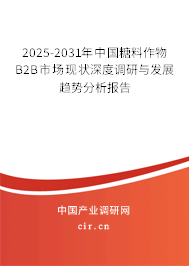2025-2031年中國糖料作物B2B市場現(xiàn)狀深度調(diào)研與發(fā)展趨勢分析報告
