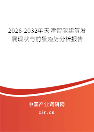 2026-2032年天津智能建筑發(fā)展現(xiàn)狀與前景趨勢分析報告 2026-2032年天津智能建筑發(fā)展現(xiàn)狀與前景趨勢分析報告