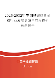 2026-2032年中國(guó)鐵鎳鈷合金粉行業(yè)發(fā)展調(diào)研與前景趨勢(shì)預(yù)測(cè)報(bào)告