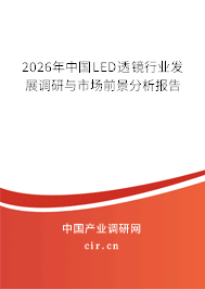 2025年中國LED透鏡行業(yè)發(fā)展調(diào)研與市場前景分析報(bào)告