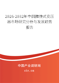 2026-2032年中國推挽式變壓器市場研究分析與發(fā)展趨勢報告