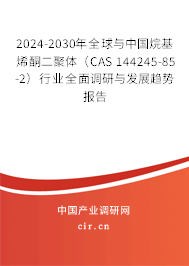 2024-2030年全球與中國烷基烯酮二聚體（CAS 144245-85-2）行業(yè)全面調(diào)研與發(fā)展趨勢報告